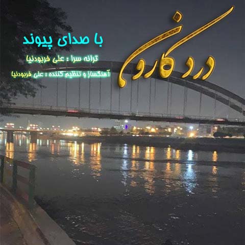 دانلود آهنگ پیوند درد کارون